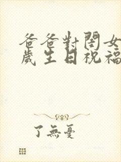 爸爸对闺女十八岁生日祝福语