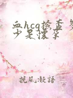 血hcg检查多少是怀孕