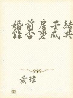 婚前房子结婚后能否变成共同财产