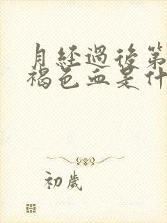 月经过后第四天褐色血是什么原因