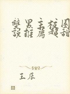 双男主校园文小说推荐超甜