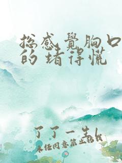 总感觉胸口闷闷的 堵得慌