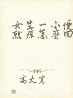 女生一小便下面就痒怎么回事