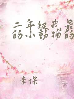 二年级我最喜欢的小动物的作文