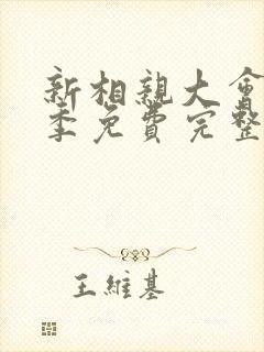 新相亲大会第一季免费完整