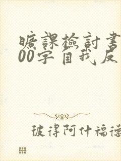 旷课检讨书1000字自我反省ai