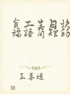 员工生日快乐祝福语简短的