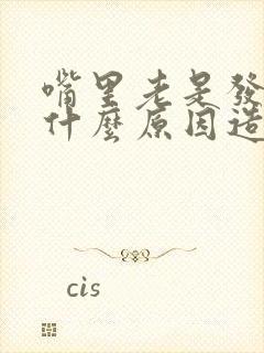 嘴里老是发苦是什么原因造成的