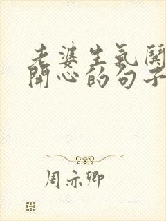 老婆生气哄老婆开心的句子