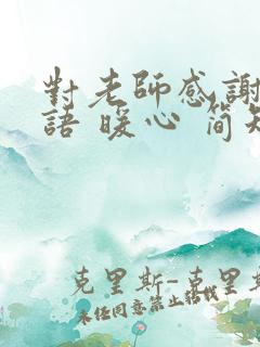 对老师感谢的话语 暖心 简短