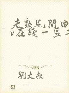 老熟风间由美av在线一区二区