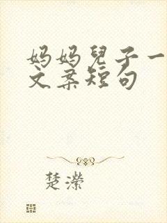 妈妈儿子一起的文案短句