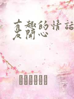 有趣的情话逗女友开心