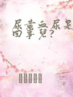 尿黄血尿是怎么回事儿?