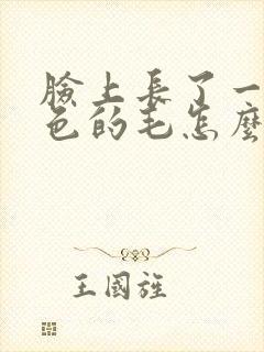 脸上长了一根白色的毛怎么回事