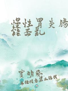 慢性胃炎肠胃功能紊乱