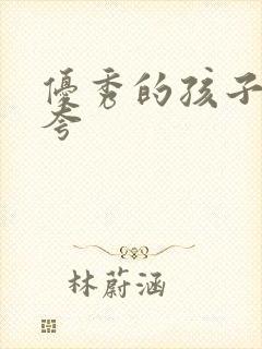 优秀的孩子怎么夸