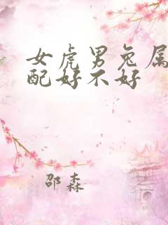 女虎男兔属相婚配好不好