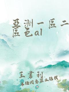亚洲一区二区三区色al