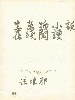 生万物小说原著在线阅读