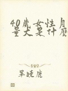 40岁女性月经量大是什么原因