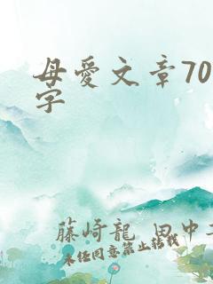 母爱文章700字