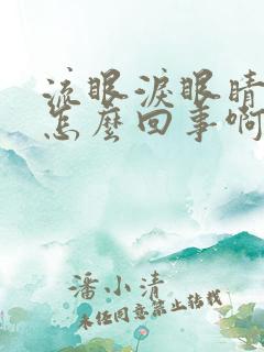 流眼泪眼睛红是怎么回事啊