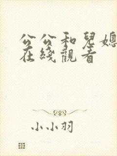 公公和儿媳中文在线观看