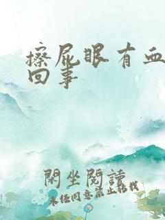 擦屁眼有血是咋回事