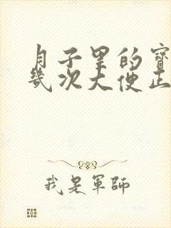 月子里的宝宝拉几次大便正常