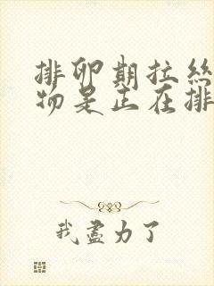 排卵期拉丝分泌物是正在排卵还是要排卵