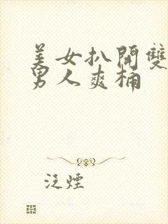 美女扒开双腿让男人爽桶