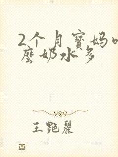 2个月宝妈吃什么奶水多