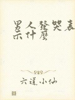 男人发哭表情暗示什么