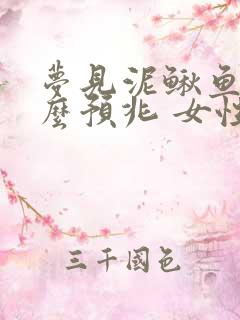 梦见泥鳅鱼是什么预兆 女性解梦