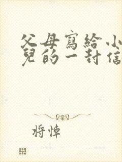 父母写给小学女儿的一封信