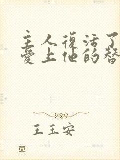 主人复活了我却爱上他的替身免费阅读