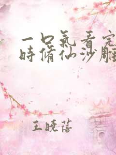 一口气看完十小时修仙沙雕动画