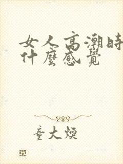 女人高潮时男人什么感觉