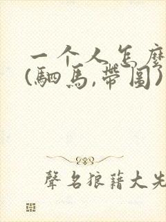 一个人怎么自缚(驷马,带图)