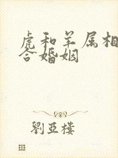 虎和羊属相合不合婚姻