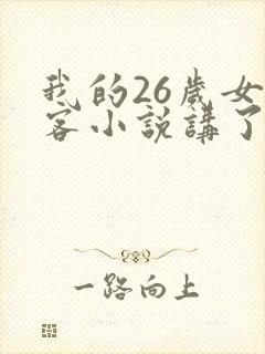 我的26岁女房客小说讲了什么