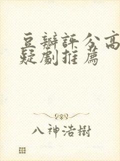 豆瓣评分高的悬疑剧推荐