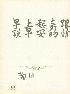 早上起来跟老婆说早安的情话