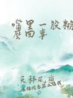 嘴里一股糊味怎么回事