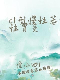 c1型慢性萎缩性胃炎