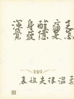 浑身酸痛乏力感觉疲惫是怎么回事还拉肚子