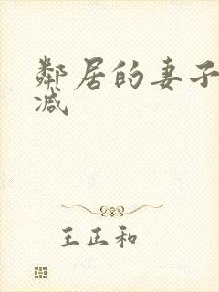 邻居的妻子无删减