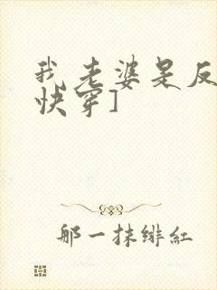 我老婆是反派[快穿]