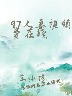 97人妻视频免费在线